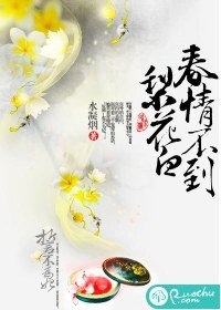 春情不到梨花白