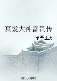 真爱大神富贵传