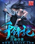 千锋记
