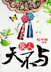 良人天不与