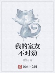 我的室友不对劲