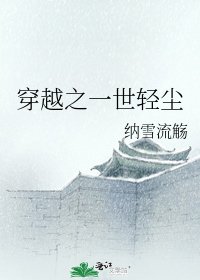 穿越之一世轻尘