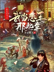 东北出马之我当悲王那些年