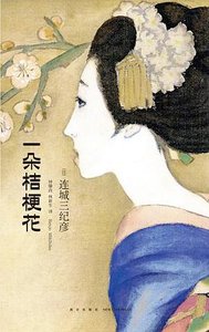 一朵桔梗花(出书版)