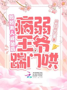 娇娇美人咸鱼后,病弱王爷踹门哄