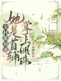 全村都知道她是首辅掌上明珠!