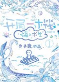 开局一木筏,海上求生