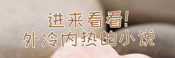 進來看看！外冷內熱的小說