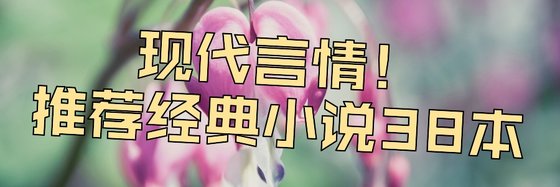 現代言情！推薦經典小說38本
