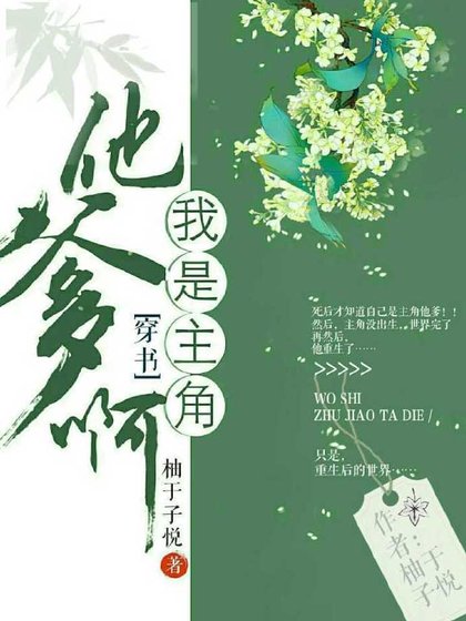 我是主角他爹啊[穿书]
