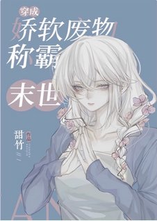 穿成嬌軟廢物在末世封神