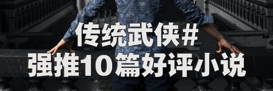 傳統武俠#強推10篇好評小說