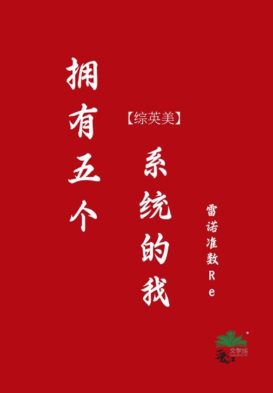 （綜英美同人）擁有五個系統的我[綜英美]
